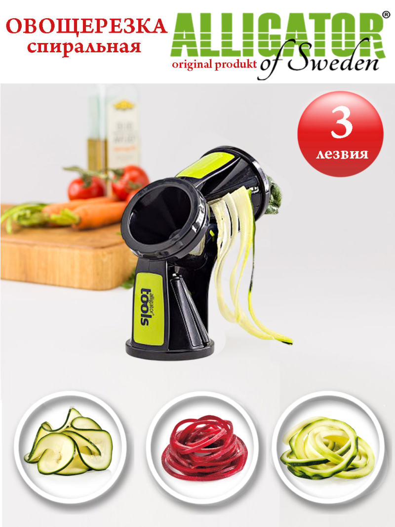 овощерезка <br>Alligator Spiralizer<br>3 в 1
