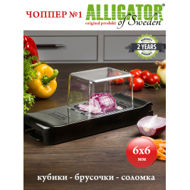 овощерезка Alligator <br>6 х 6 мм