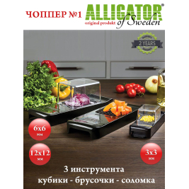 овощерезка Alligator <br>набор 3 шт