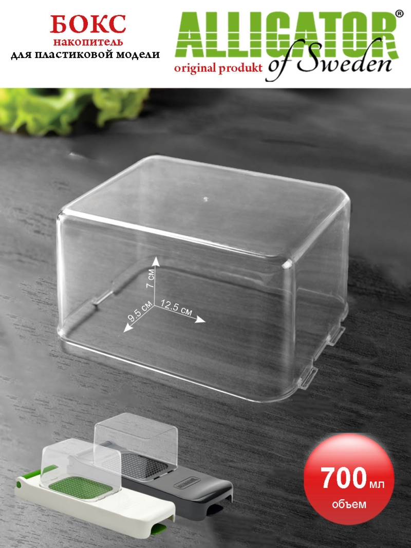 бокс 700 мл<br>3 крепления<br>