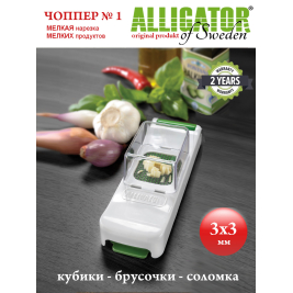 овощерезка Alligator<br> мини <br>3х3 мм<br>